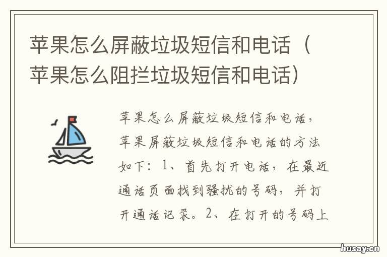 苹果怎么屏蔽垃圾短信和电话 苹果怎么屏蔽垃圾短信和电话短信