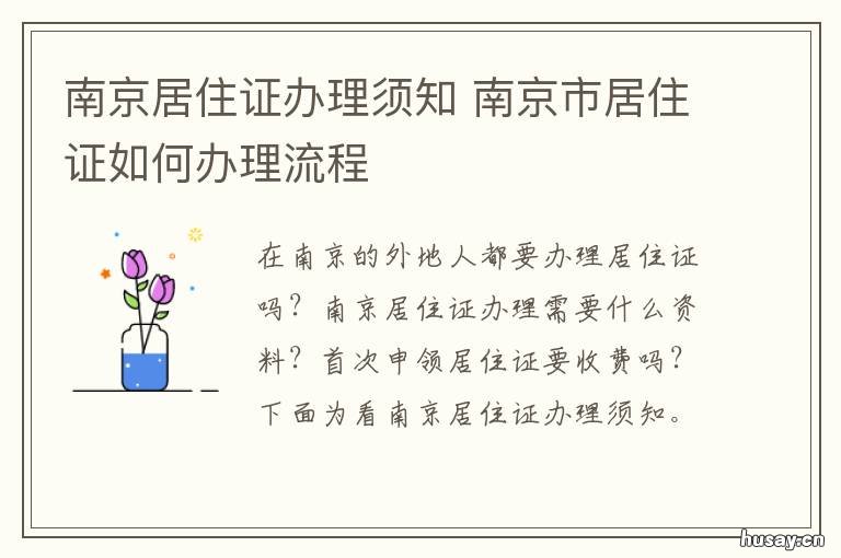 南京居住证办理须知 居住证南京怎么办理