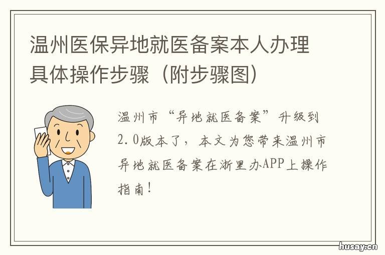 温州医保异地就医备案本人办理具体操作步骤 温州异地就医办理流程