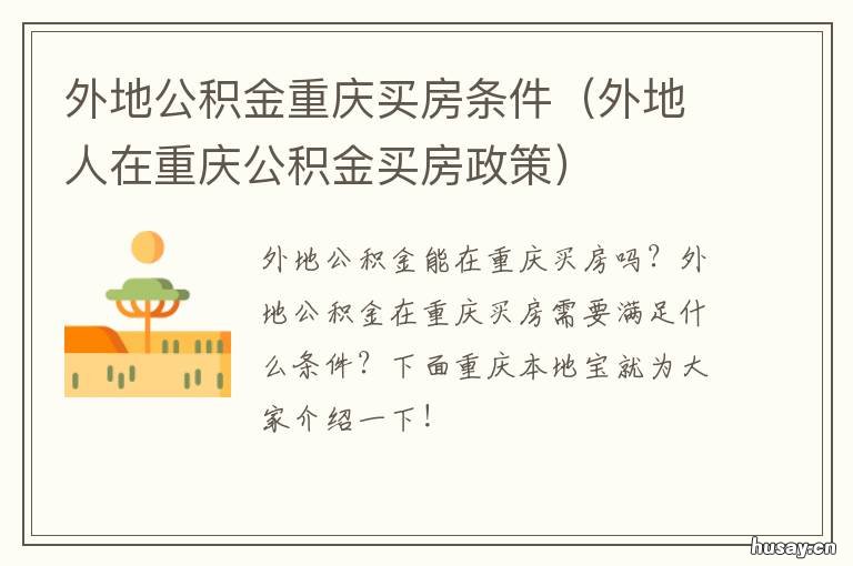 外地公积金重庆买房条件 重庆买房用外地公积金