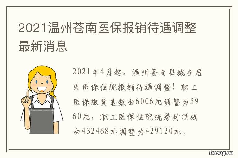 2021温州苍南医保报销待遇调整最新消息 2021温州市医保住院报销比例