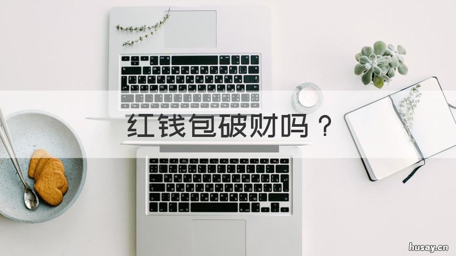 红钱包破财吗 为什么红色的包破财
