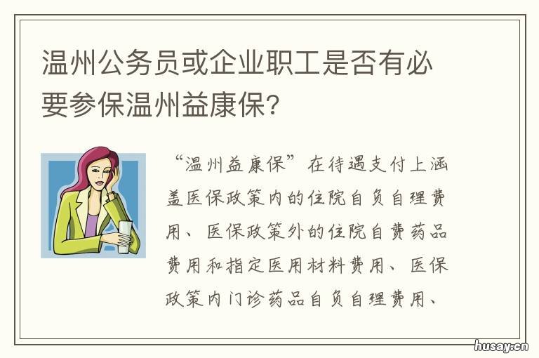温州公务员或企业职工是否有必要参保温州益康保? 温州市级公务员待遇