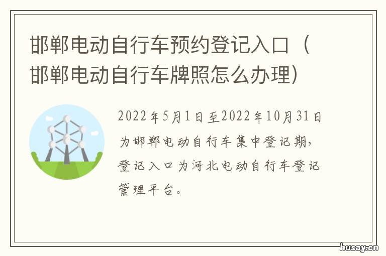 邯郸电动自行车预约登记入口 邯郸电动自行车预约登记网