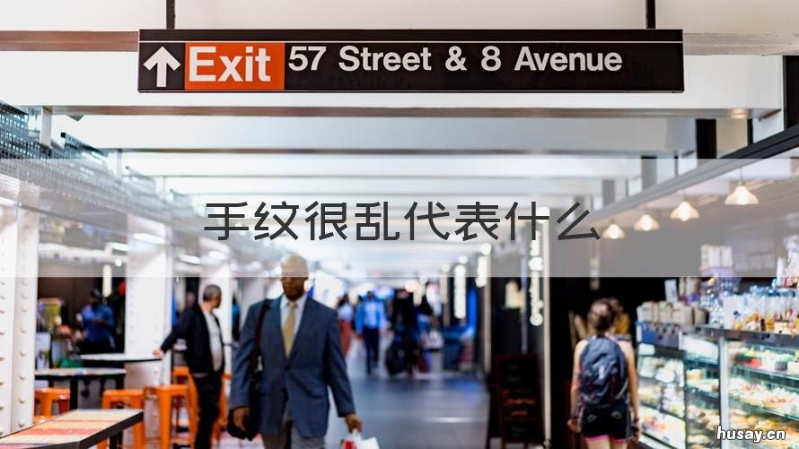 手纹很乱代表什么 手纹乱代表什么 男人是不是没福