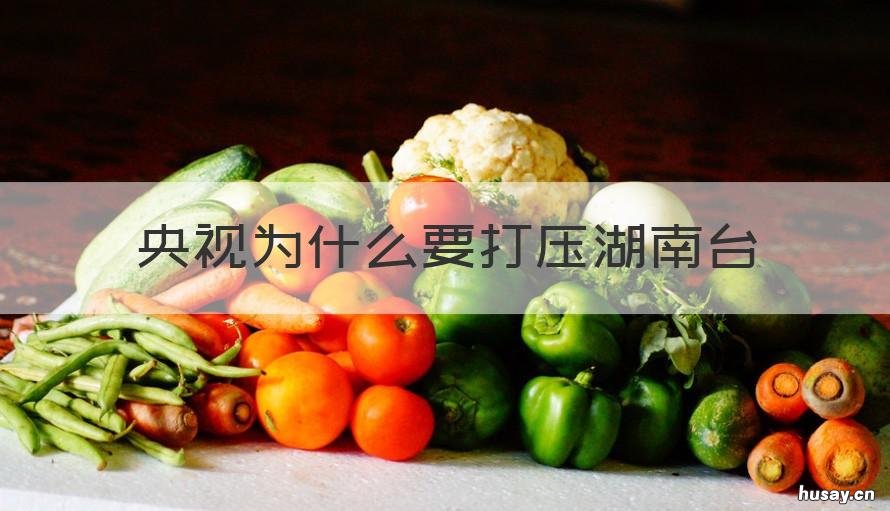 央视为什么要打压湖南台 为什么湖南电视台