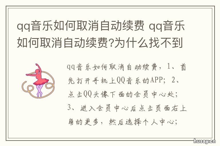 qq音乐如何取消自动续费 qq音乐如何取消自动续费会员