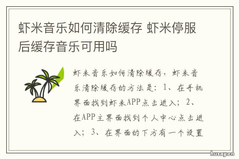 虾米音乐如何清除缓存 虾米音乐卸载之后还有残留