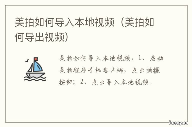 美拍如何导入本地视频 美拍如何导入本地视频素材