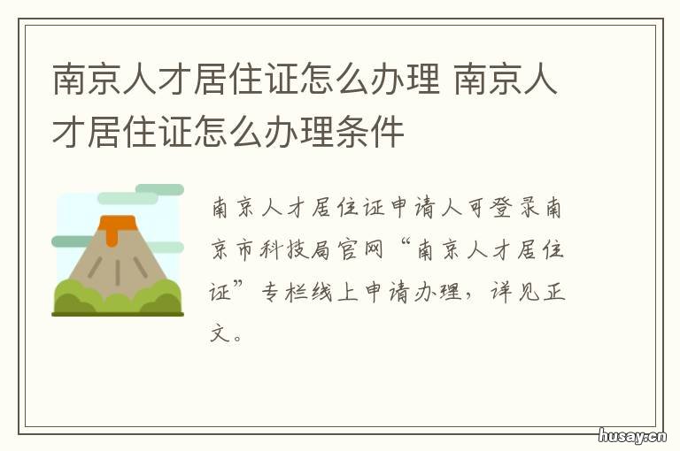 南京人才居住证怎么办理 南京居住证和就业证怎么办理