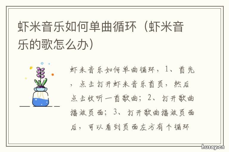 虾米音乐如何单曲循环 虾米音乐如何单曲循环播放
