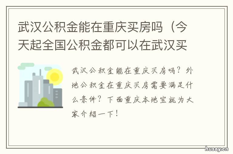 武汉公积金能在重庆买房吗 武汉哪些单位买公积金