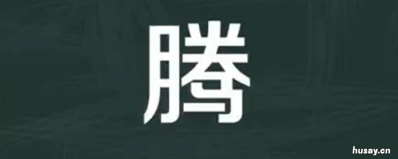 腾地方是哪个腾 腾地方是哪个腾字