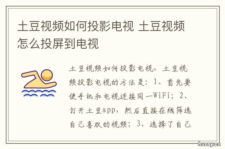 土豆视频如何投影电视 怎样在电视上投影爱奇艺视频