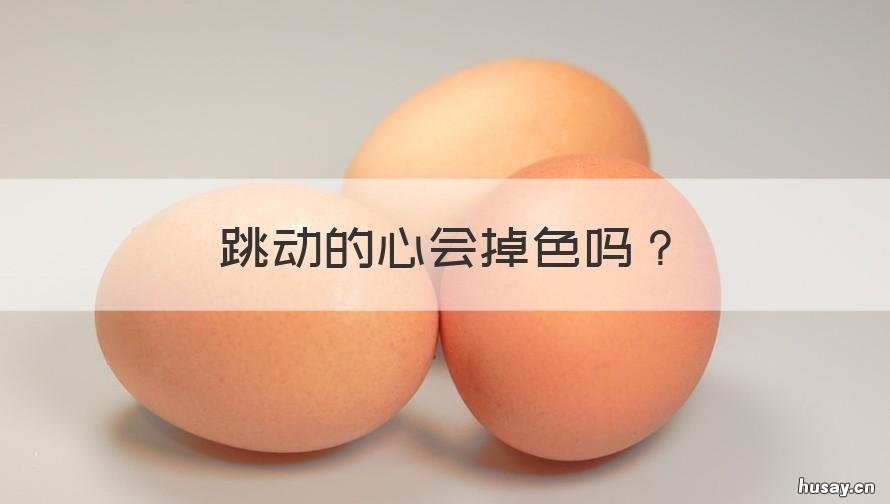 跳动的心会掉色吗 跳动的心会褪色吗