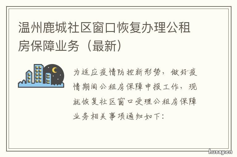温州鹿城社区窗口恢复办理公租房保障业务 温州市鹿城区政务网