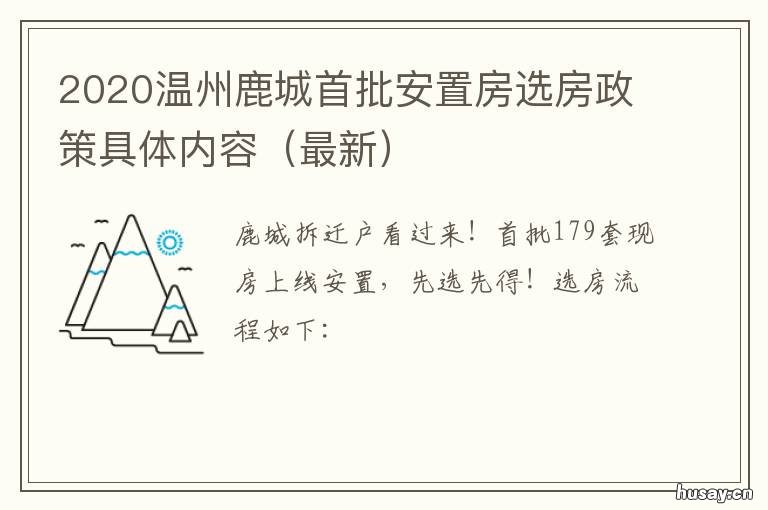 2020温州鹿城首批安置房选房政策具体内容 温州鹿城区2021拆迁安置
