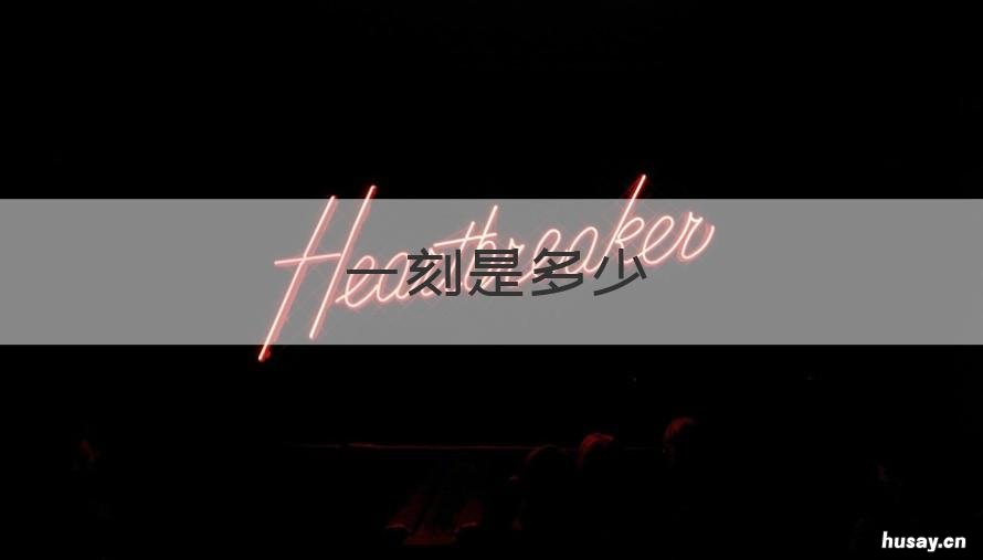 一刻是多少 十点过一刻是多少