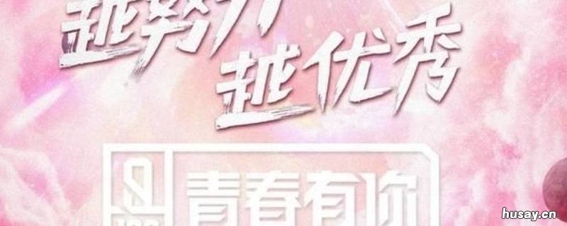 青春有你1出道成员有哪些 青春有你一出道成员