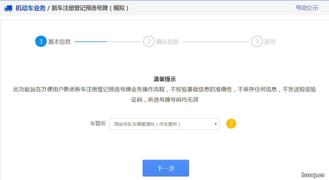 2020温州市新车注册登记选号操作流程 温州汽车摇号