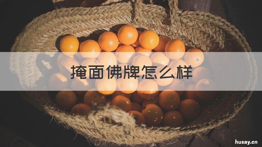 掩面佛牌怎么样 掩面佛牌哪个师傅的好