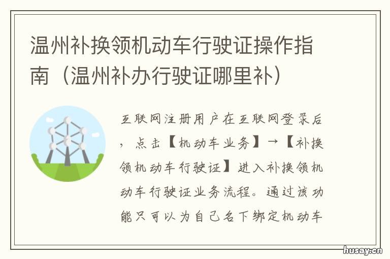 温州补换领机动车行驶证操作指南 温州行驶证丢失如何补办