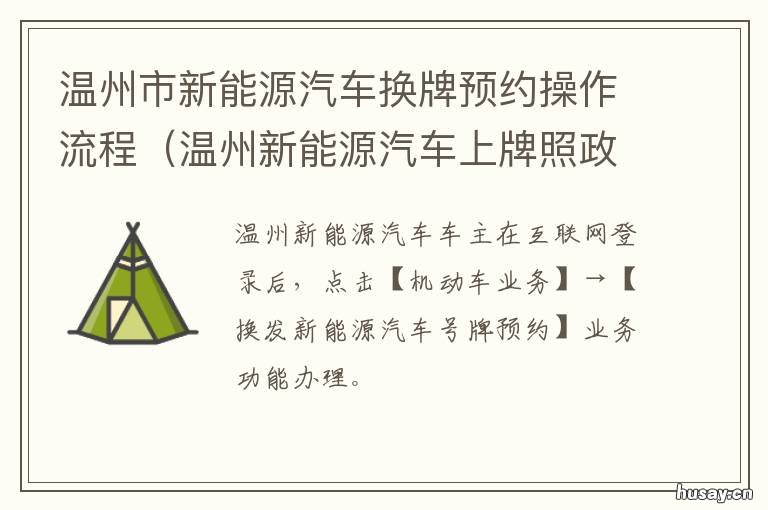 温州市新能源汽车换牌预约操作流程 温州新能源车牌靓号