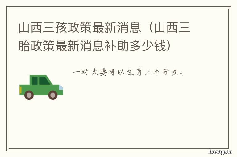 山西三孩政策最新消息 山西省三孩政策