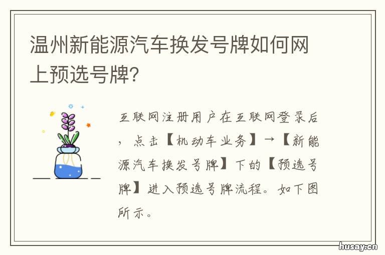 温州新能源汽车换发号牌如何网上预选号牌? 温州新能源车上牌流程