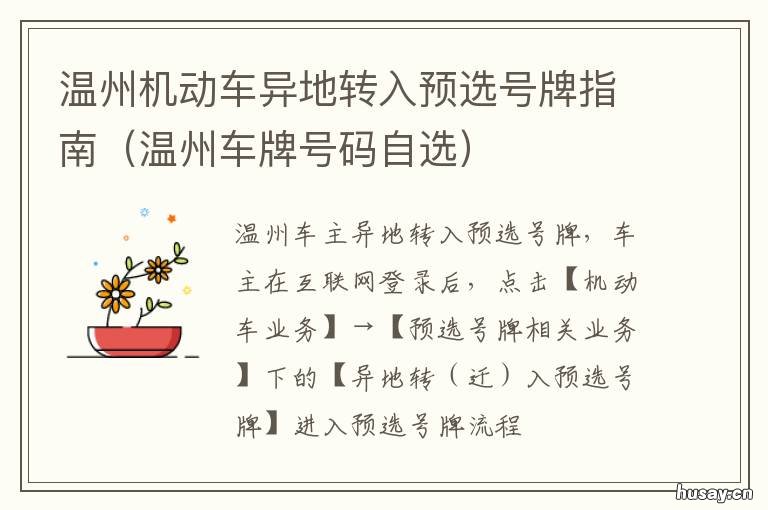 温州机动车异地转入预选号牌指南 温州汽车牌照选号