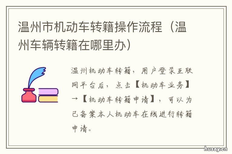 温州市机动车转籍操作流程 外地车转温州流程