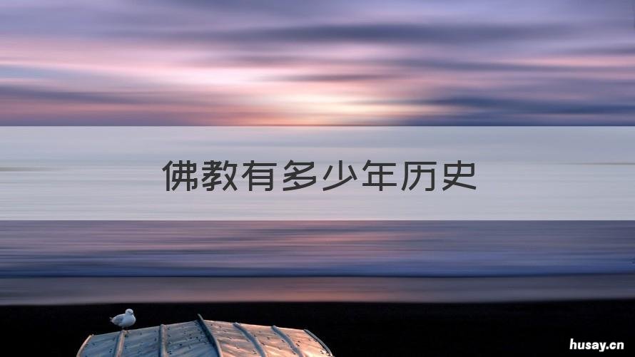 佛教有多少年历史 藏传佛教有多少年历史