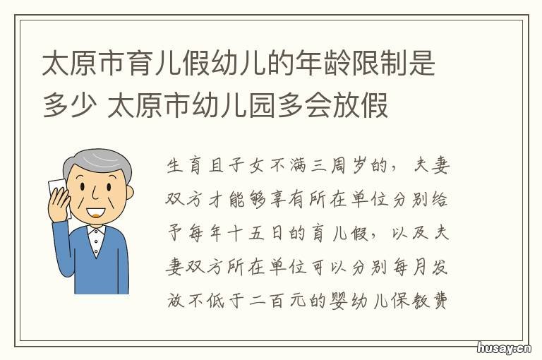 太原市育儿假幼儿的年龄限制是多少 山西省太原市幼儿园什么时候放假