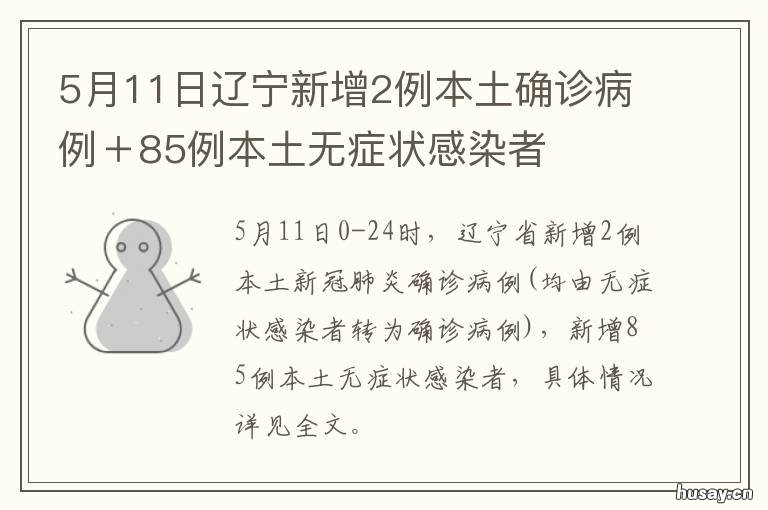 5月11日辽宁新增2例本土确诊病例＋85例本土无症状感染者 辽宁10号新增一例是哪的