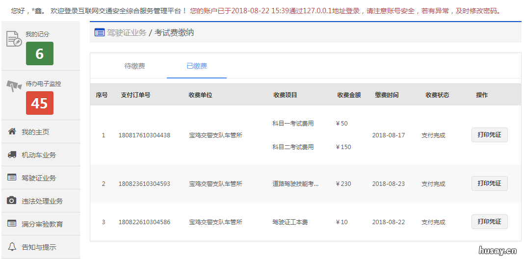 浙江温州驾驶证考试费缴纳流程 温州考驾驶证报名费多少钱