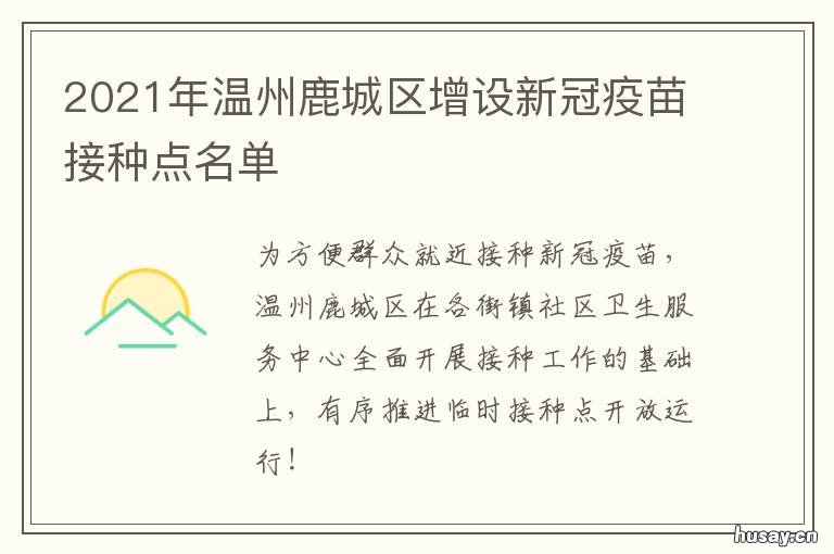 2021年温州鹿城区增设新冠疫苗接种点名单 温州新冠疫苗最新通知