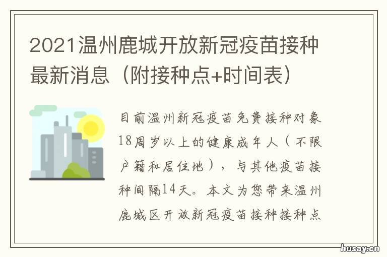 2021温州鹿城开放新冠疫苗接种最新消息 温州鹿城新冠疫苗接种点