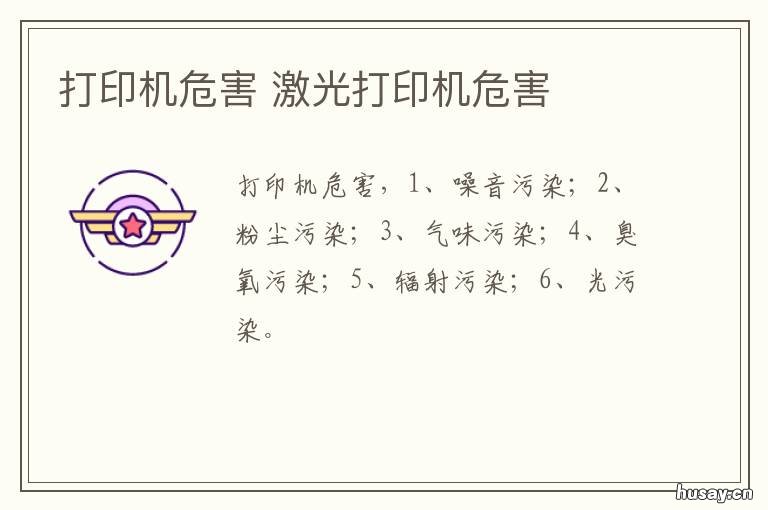 打印机危害 打印机危害如何避免