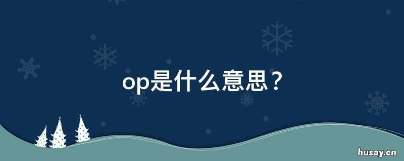 op是什么意思？ op是什么意思游戏