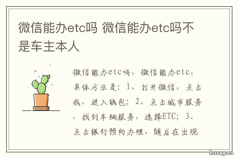 微信能办etc吗 微信可以办理etc吗