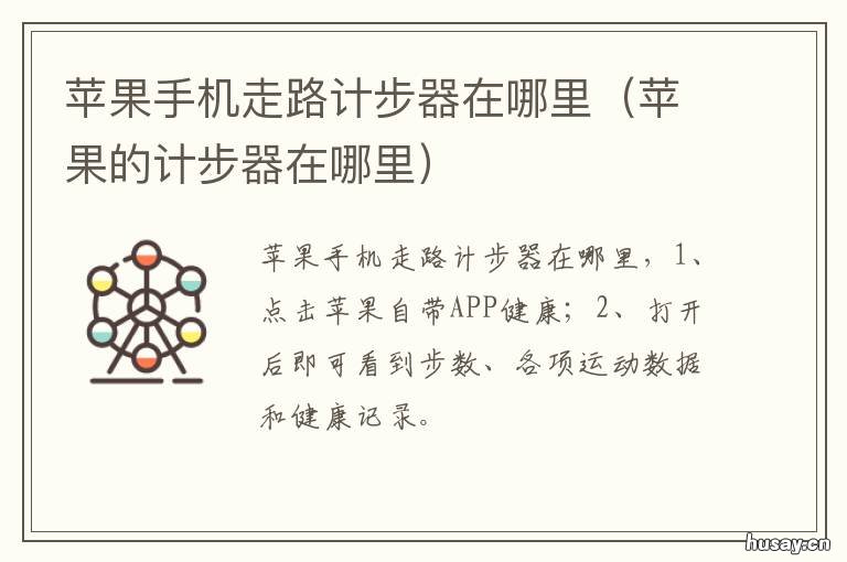 苹果手机走路计步器在哪里 苹果手机走步计数器在哪里