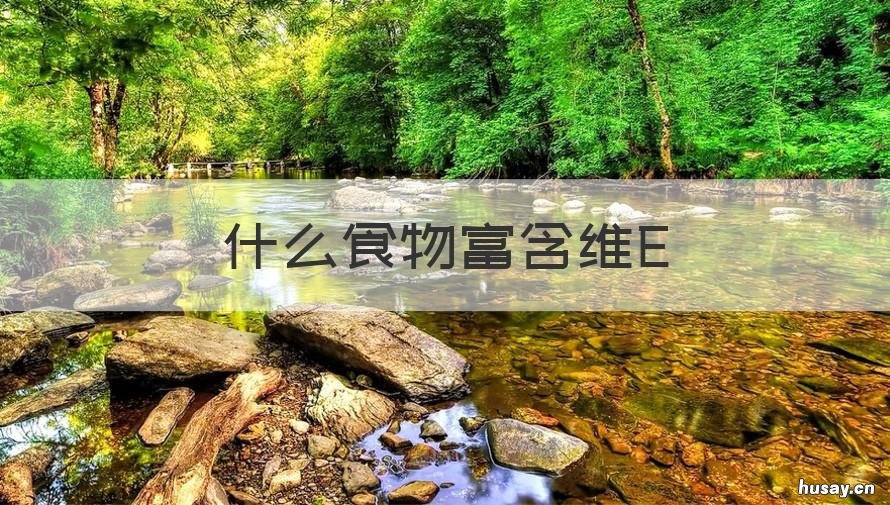 什么食物富含维E 什么食物富含维生素B3