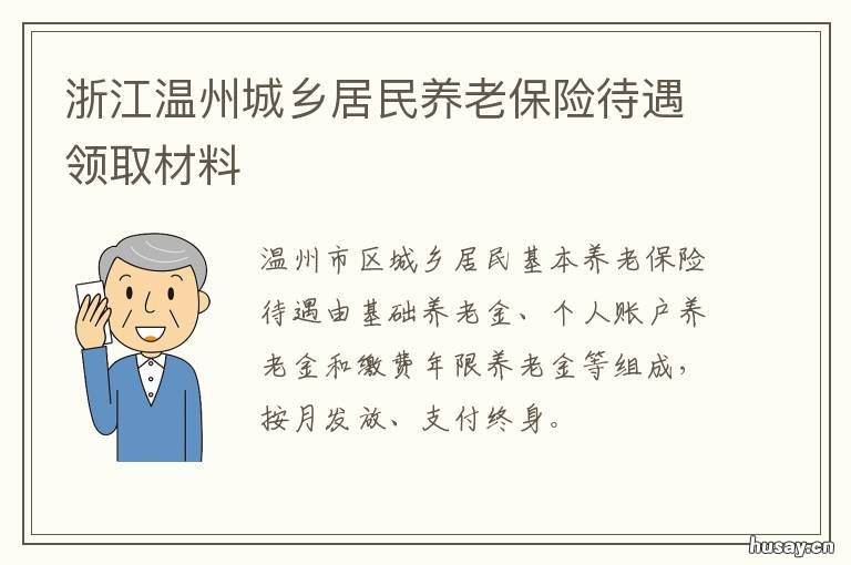 浙江温州城乡居民养老保险待遇领取材料 温州城乡居民养老保险缴费