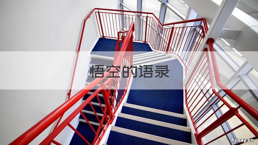 悟空的语录 悟空语录36到40