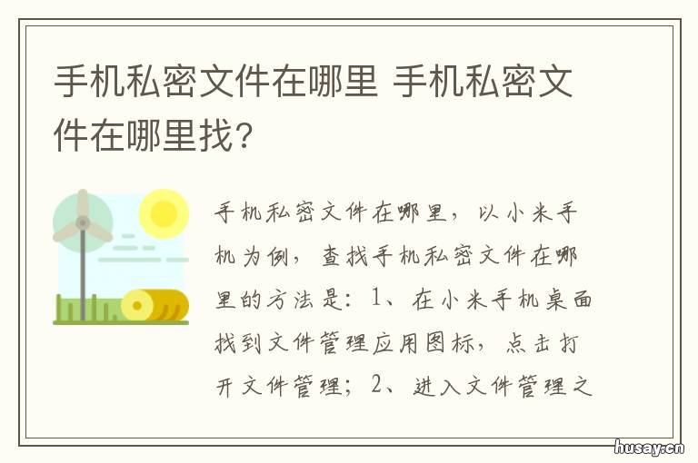 手机私密文件在哪里 手机的私密文件在哪里可以找到