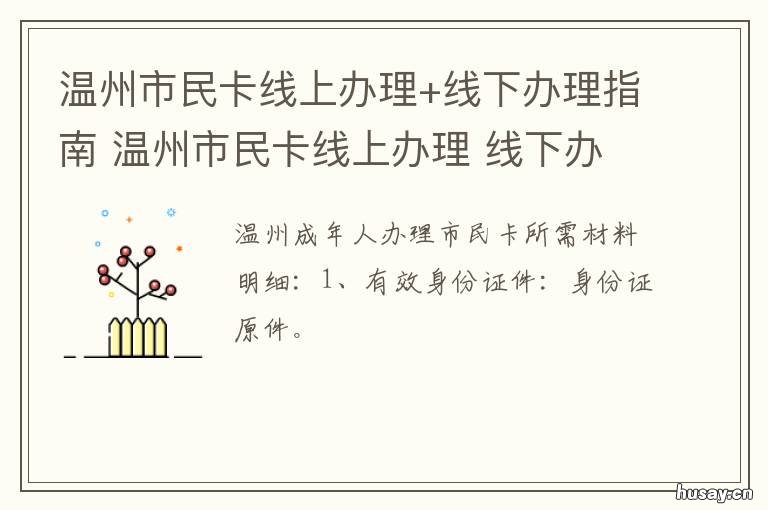 温州市民卡线上办理+线下办理指南 温州市民卡办理中心