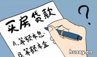 等额本息和等额本金有什么区别 等额本息跟等额本金有啥区别