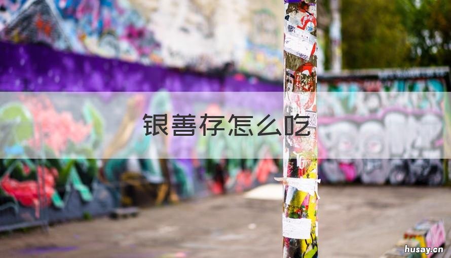 银善存怎么吃 银善存吃多久