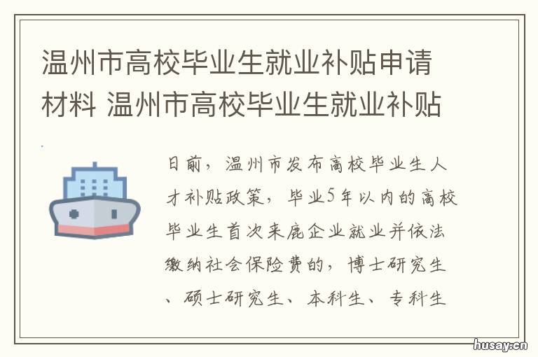 温州市高校毕业生就业补贴申请材料 温州市高校毕业生就业补贴申请表
