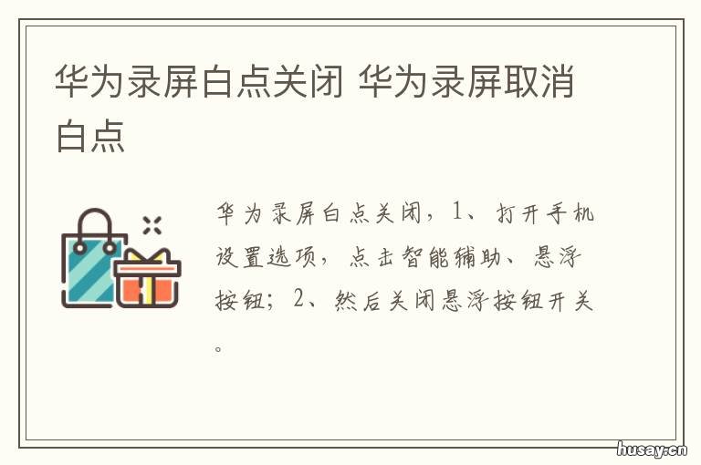 华为录屏白点关闭 华为录屏白点关闭怎么设置